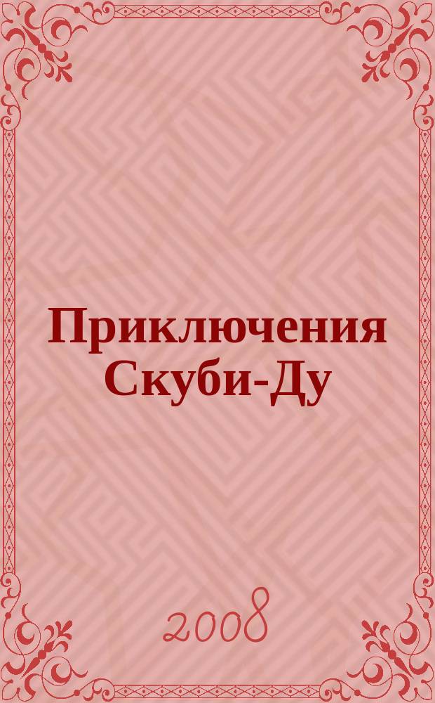 Приключения Скуби-Ду : Журн. комиксов. 2008, № 17 (122)