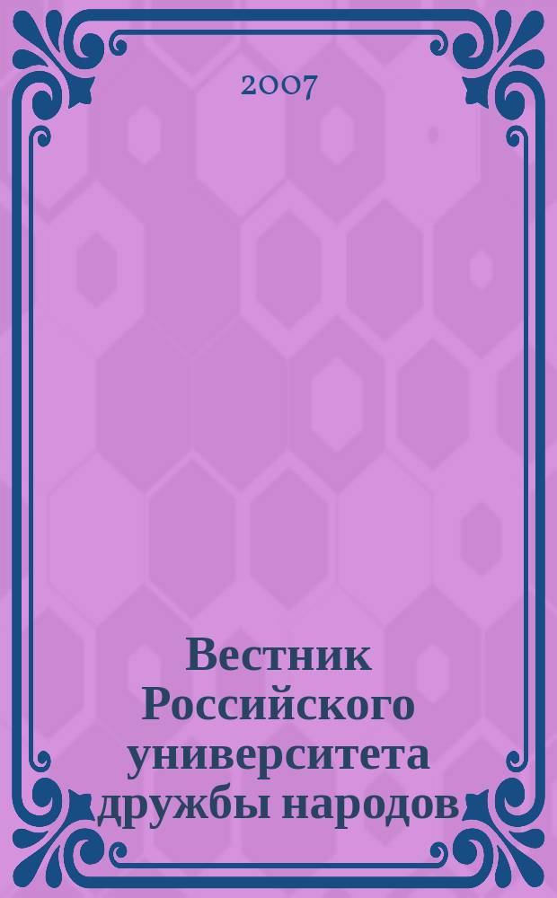 Вестник Российского университета дружбы народов : Науч. журн. 2007, № 2