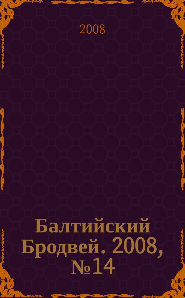 Балтийский Бродвей. 2008, № 14 (48)