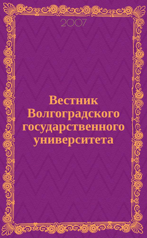 Вестник Волгоградского государственного университета : Науч.-теорет. журн. Вып. 6