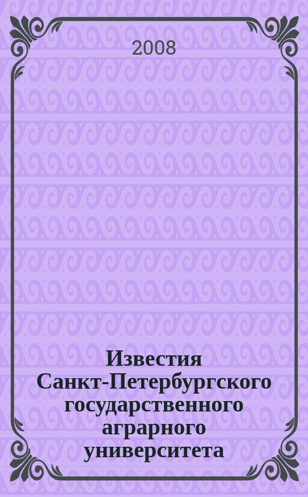 Известия Санкт-Петербургского государственного аграрного университета : ежегодный научный журнал. № 7
