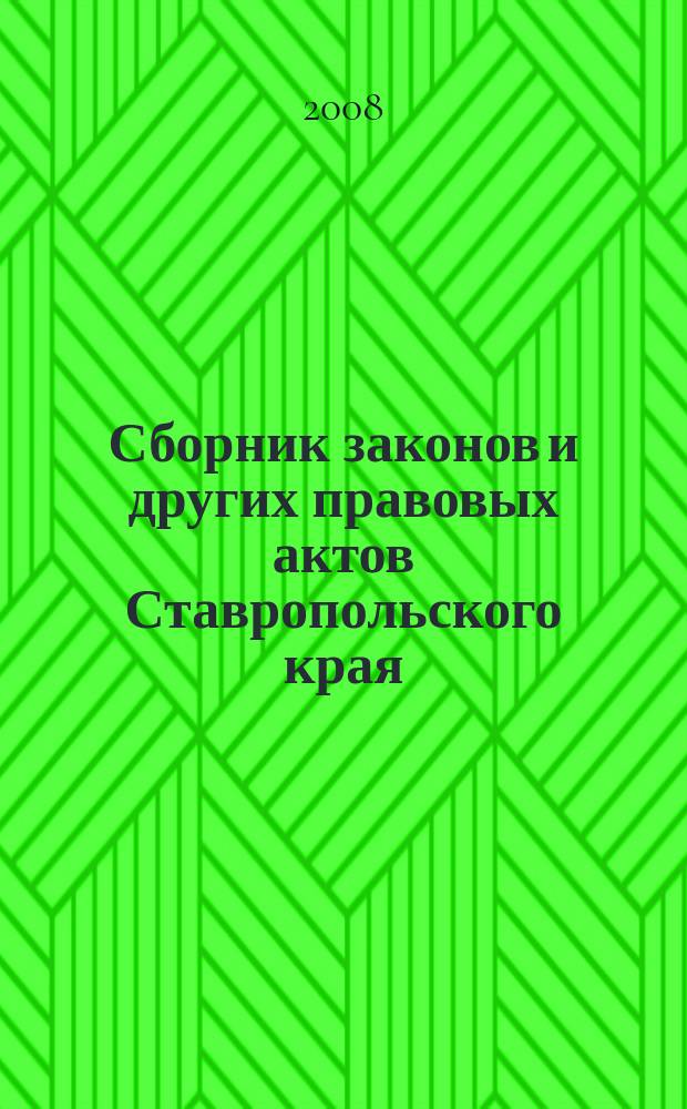 Сборник законов и других правовых актов Ставропольского края : Офиц. изд. администрации Ставроп. края. 2008, № 19 (263)