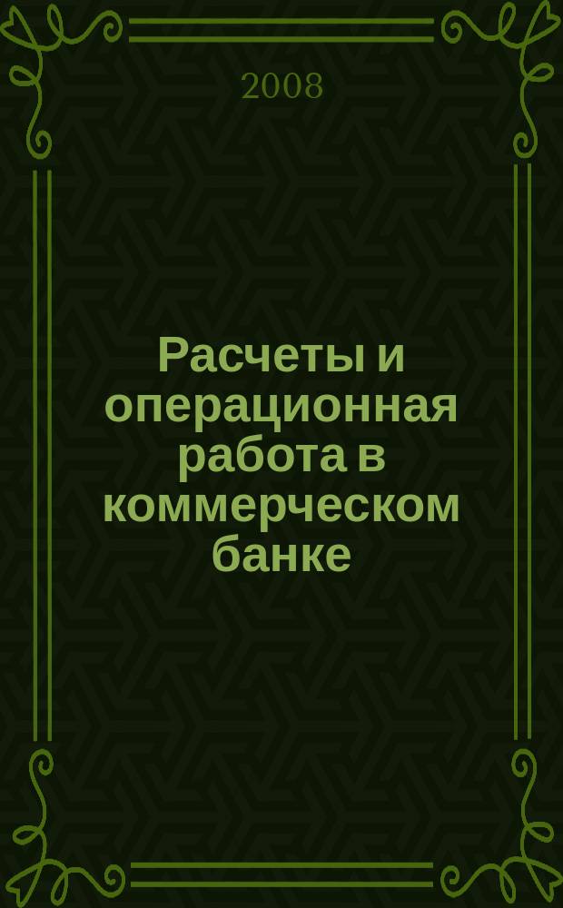 Расчеты и операционная работа в коммерческом банке : Метод. журн. 2008, № 3 (85)