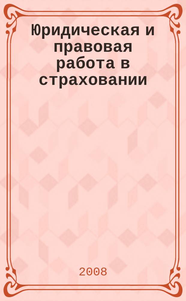 Юридическая и правовая работа в страховании : методический журнал. 2008, № 2 (14)