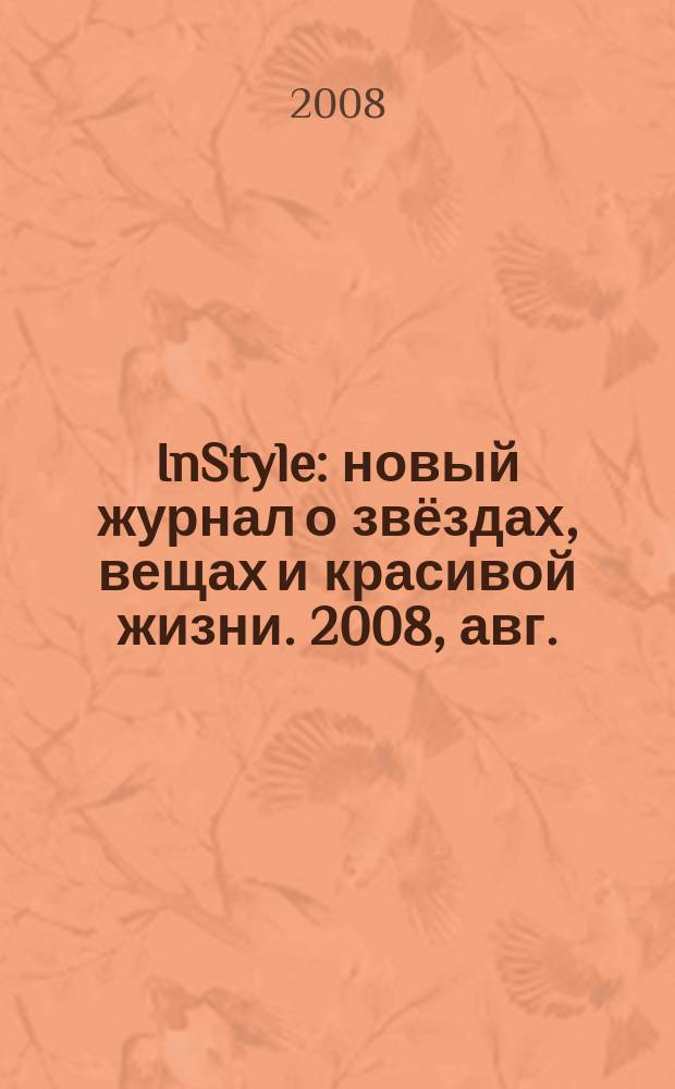 InStyle : новый журнал о звёздах, вещах и красивой жизни. 2008, авг. (31)