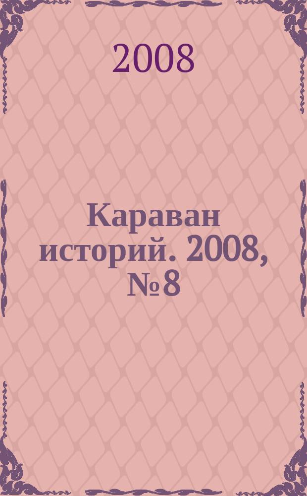 Караван историй. 2008, № 8 (122)