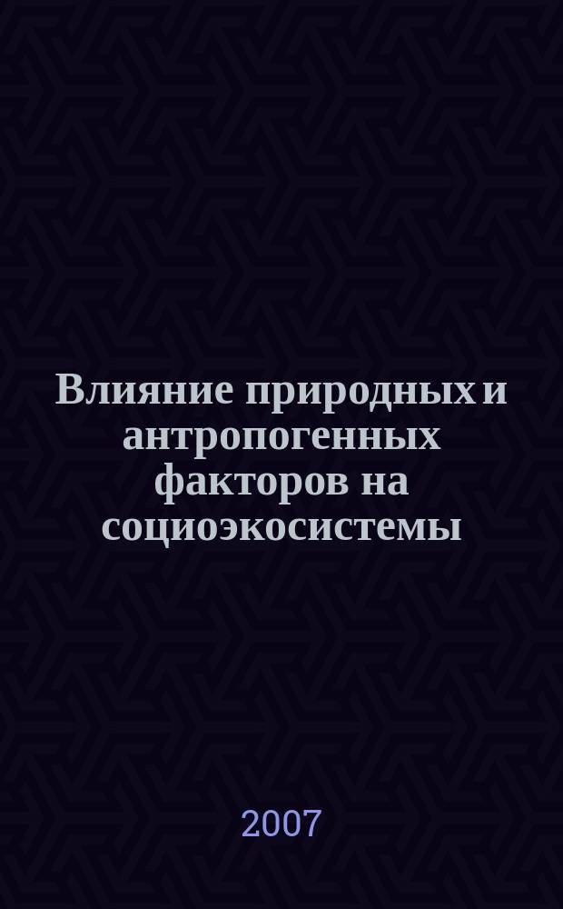 Влияние природных и антропогенных факторов на социоэкосистемы : межрегиональный сборник научных трудов, посвященный 10-летию Экологического факультета. Вып. 4