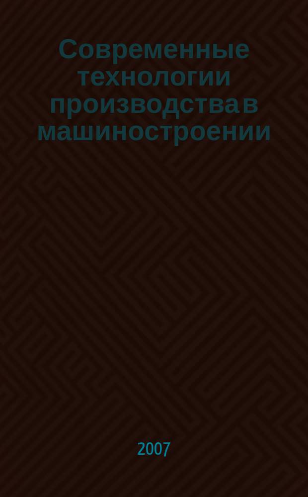 Современные технологии производства в машиностроении : сборник научных трудов. Вып. 2