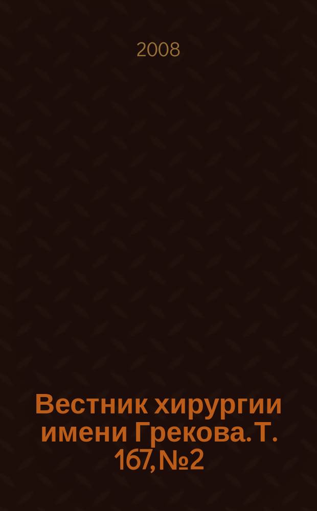 Вестник хирургии имени Грекова. Т. 167, № 2