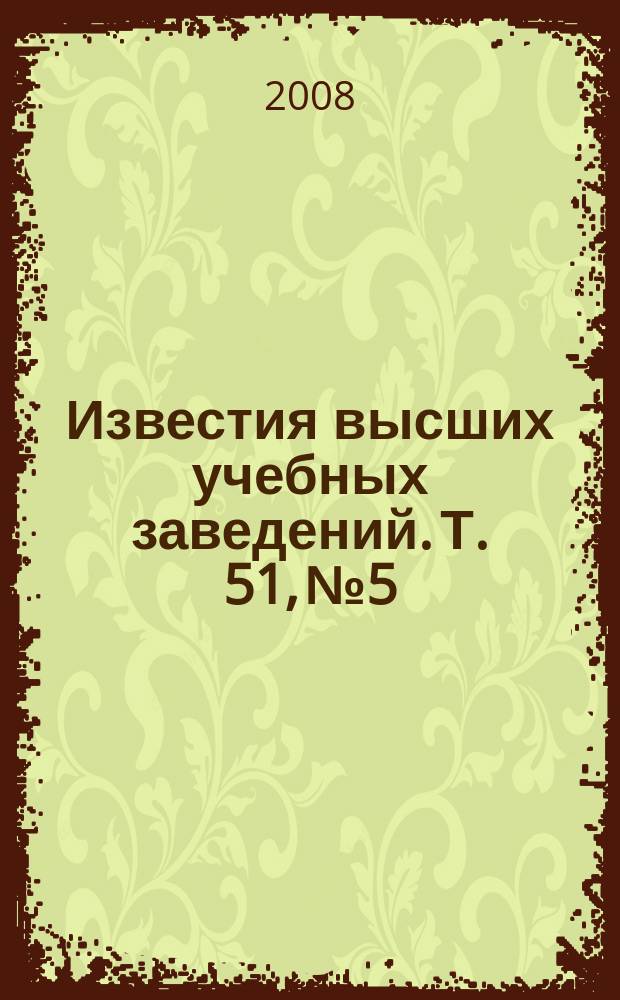 Известия высших учебных заведений. Т. 51, № 5