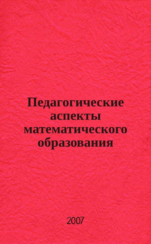 Педагогические аспекты математического образования : сборник научных трудов. Вып. 4