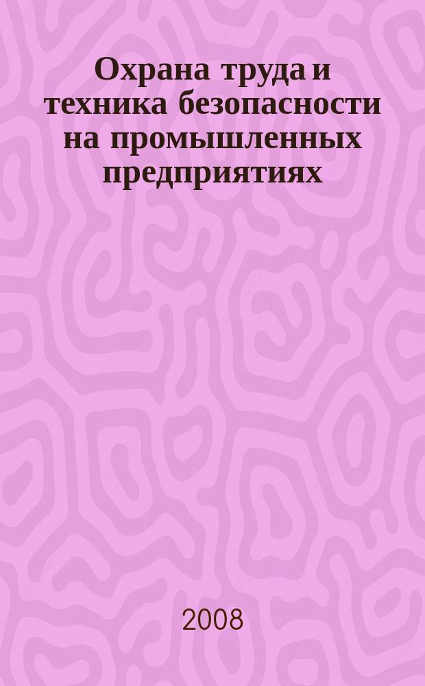 Охрана труда и техника безопасности на промышленных предприятиях : Ежемес. произв.-техн. журн. 2008, № 5