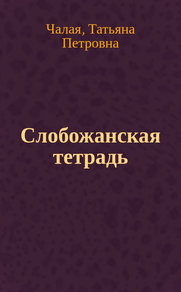 Слобожанская тетрадь : альманах. Вып. 2