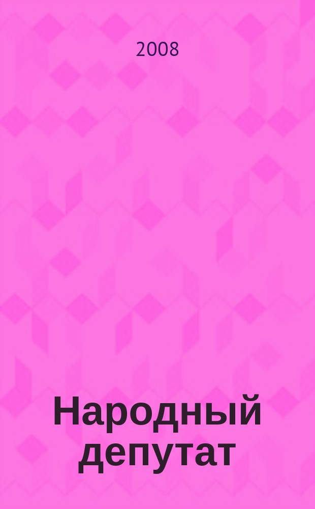 Народный депутат : ежемесячный научно-практический журнал. 2008, № 6