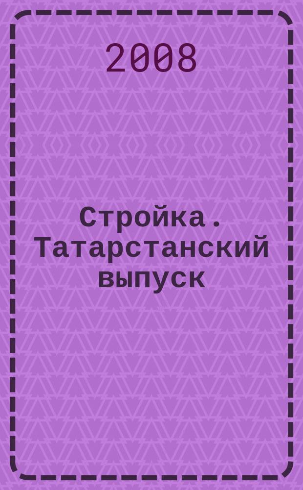 Стройка. Татарстанский выпуск : рекламный еженедельник. 2008, № 19 (369)