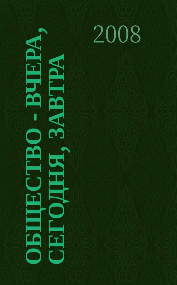 Общество - вчера, сегодня, завтра : межвузовский сборник научных трудов. Вып. 4