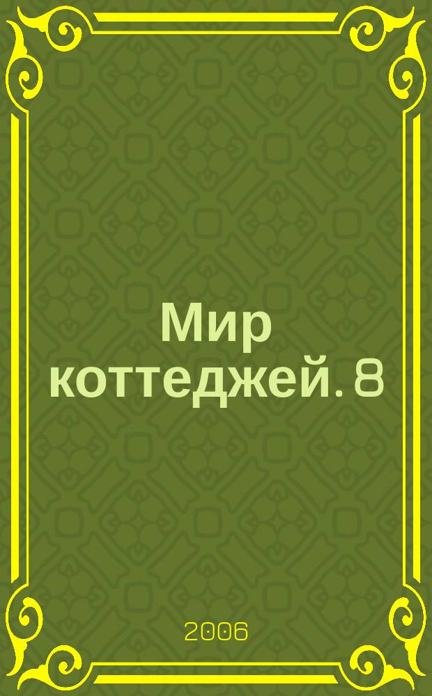 Мир коттеджей. 8