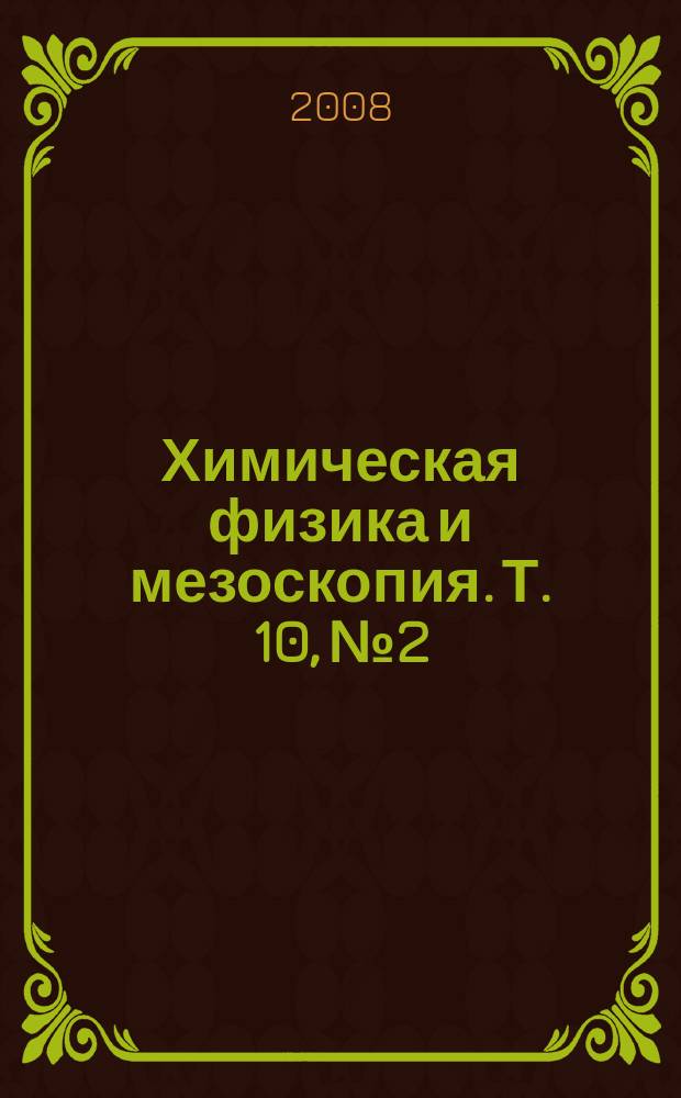 Химическая физика и мезоскопия. Т. 10, № 2