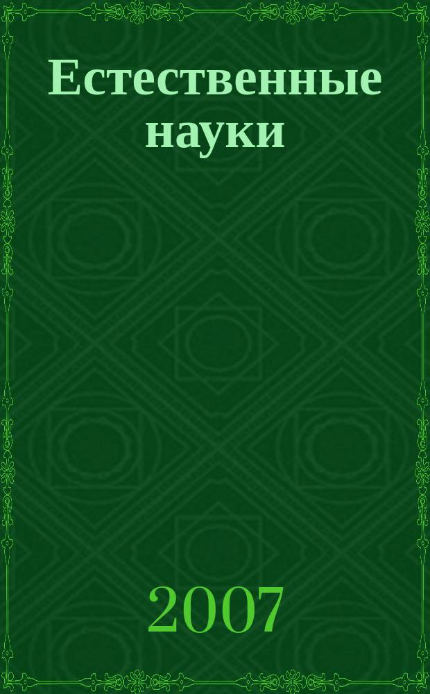 Естественные науки : Журн. фундам. и прикл. исслед. 2007, № 1 (18)