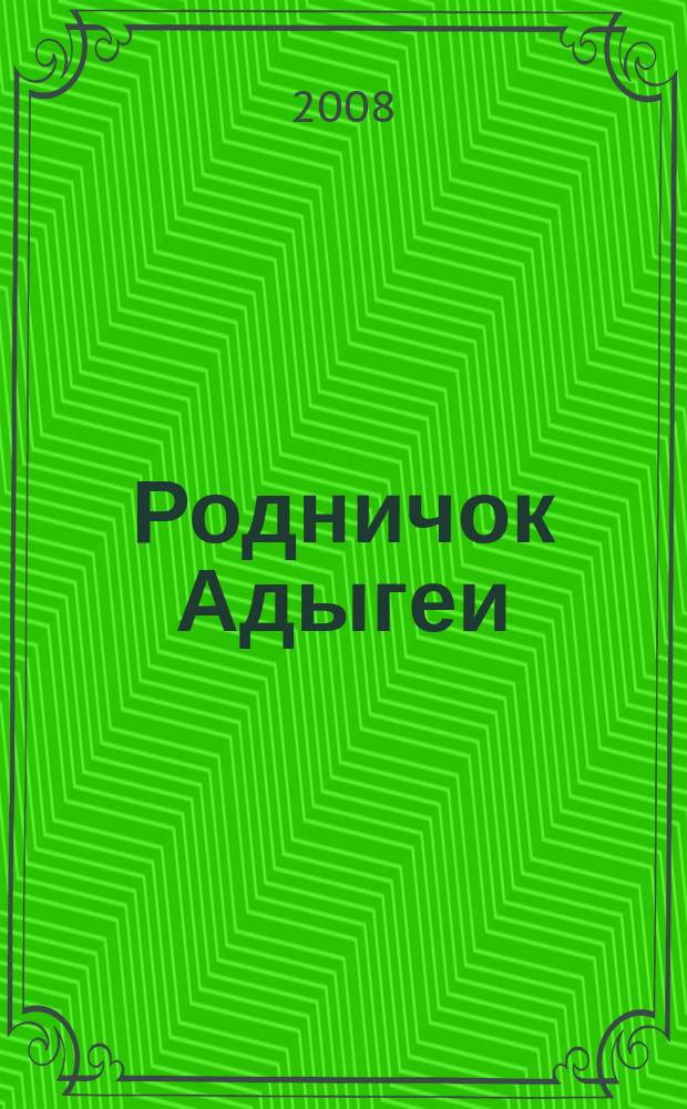Родничок Адыгеи : Ежекв. журн. для детей Ком. Респ. Адыгея по делам печати и средствам массовых коммуникаций и Союза писателей Адыгеи. 2008, № 1