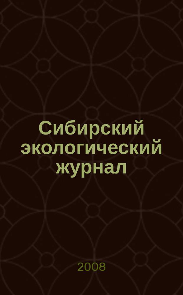 Сибирский экологический журнал : Новый междунар. науч. журн. Т. 15, № 3