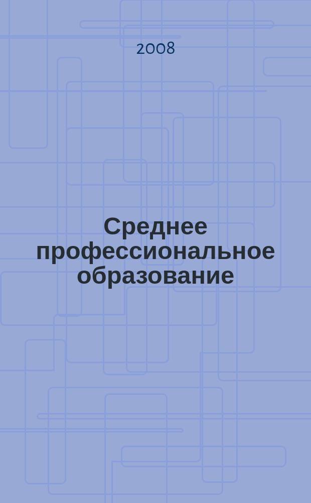 Среднее профессиональное образование : Ежемес. теорет. и науч.-метод. журн. 2008, № 6