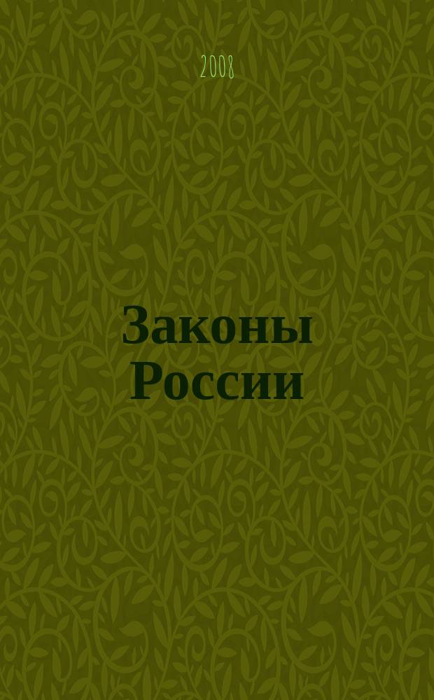 Законы России : опыт, анализ, практика ежемесячный правовой журнал. 2008, № 8