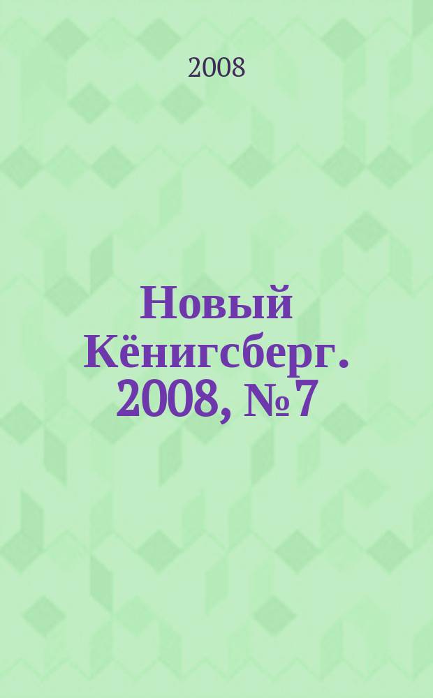 Новый Кёнигсберг. 2008, № 7 (19)