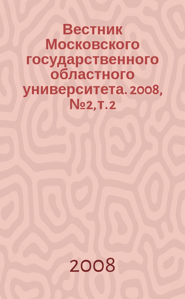 Вестник Московского государственного областного университета. 2008, № 2, т. 2