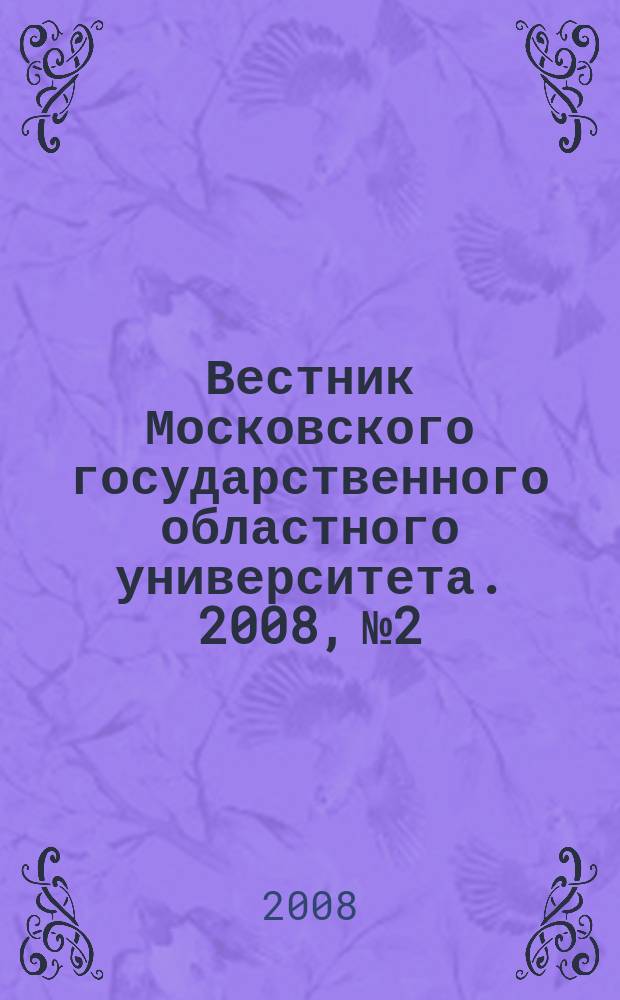 Вестник Московского государственного областного университета. 2008, № 2