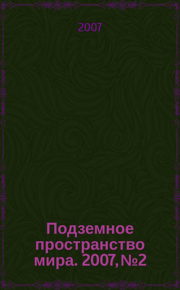 Подземное пространство мира. 2007, № 2