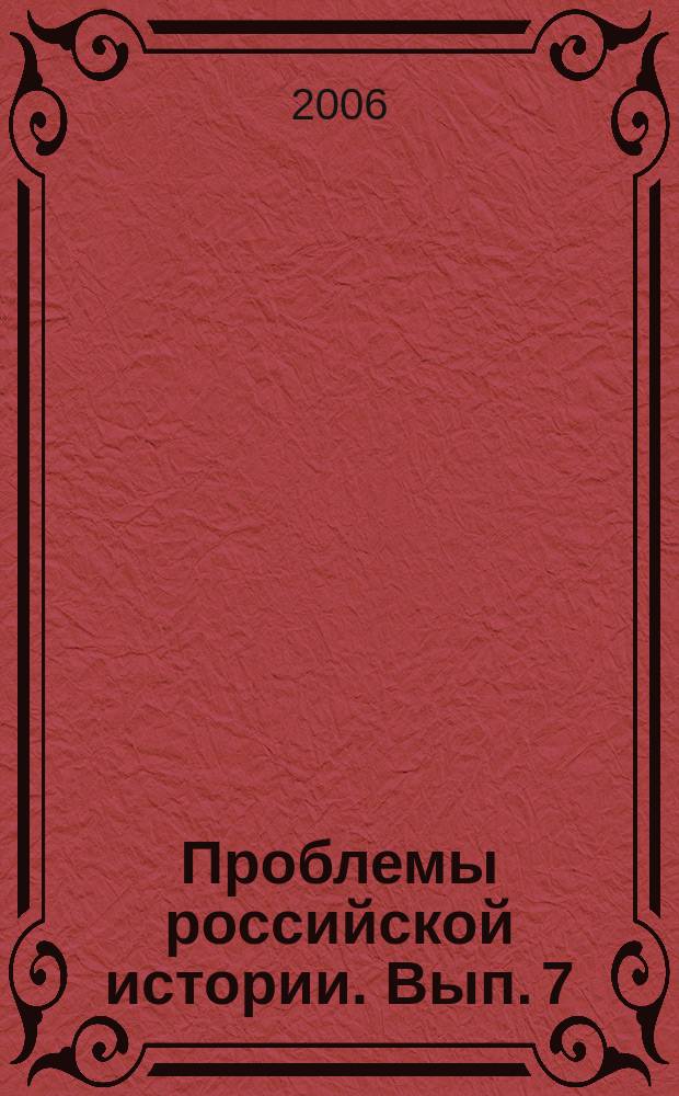 Проблемы российской истории. Вып. 7