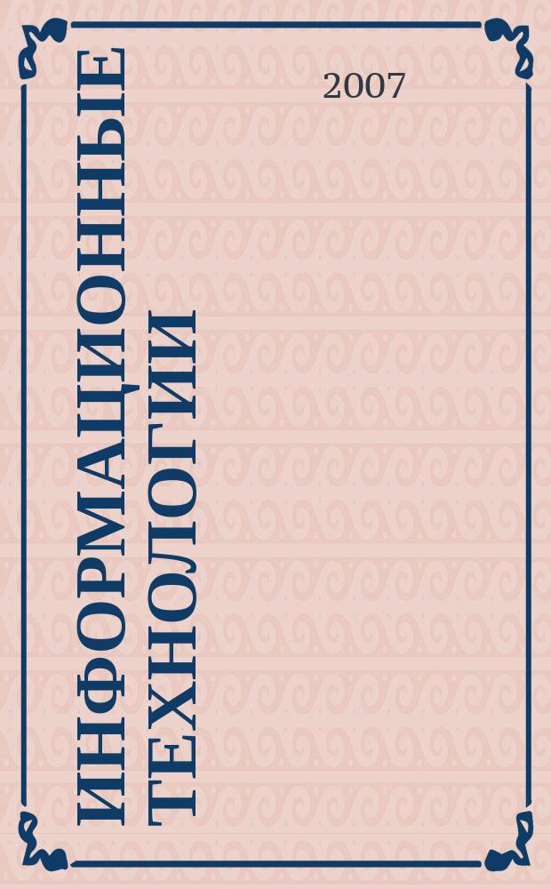 Информационные технологии : Ежекварт. науч.-техн. и науч.-произв. журн. 2007, № 3
