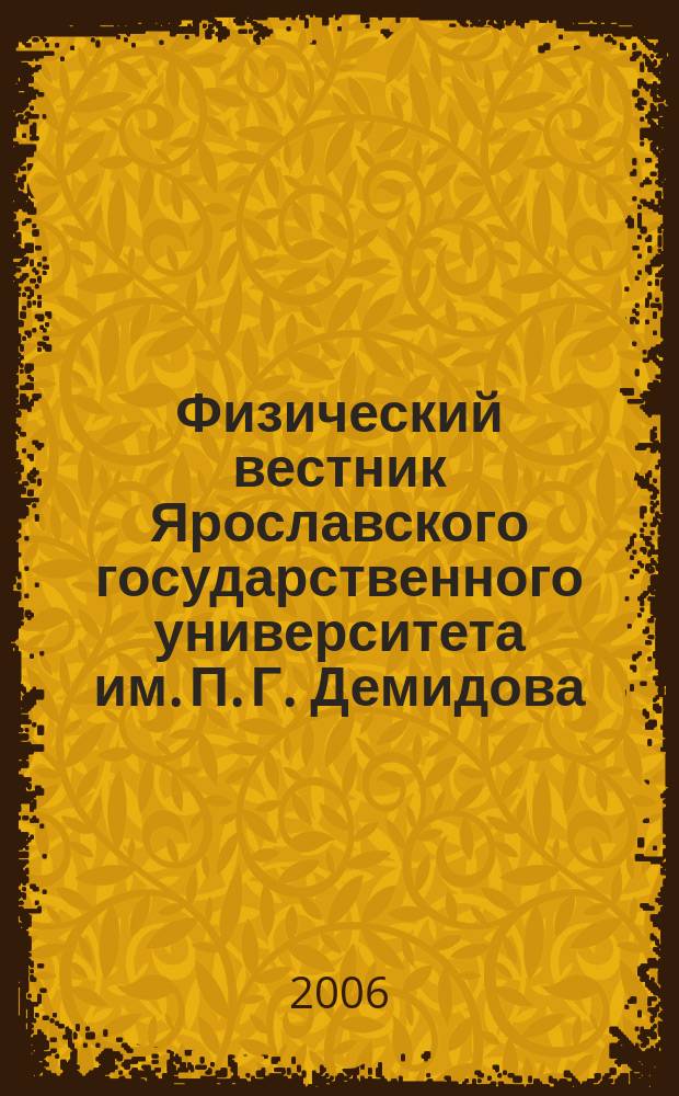 Физический вестник Ярославского государственного университета им. П. Г. Демидова : сборник научных трудов. Вып. 1