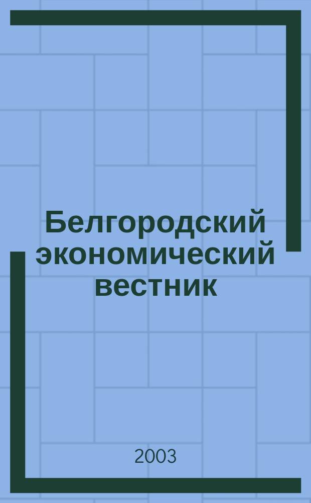 Белгородский экономический вестник : Ежемес. науч.-информ. журн. 2003, № 1