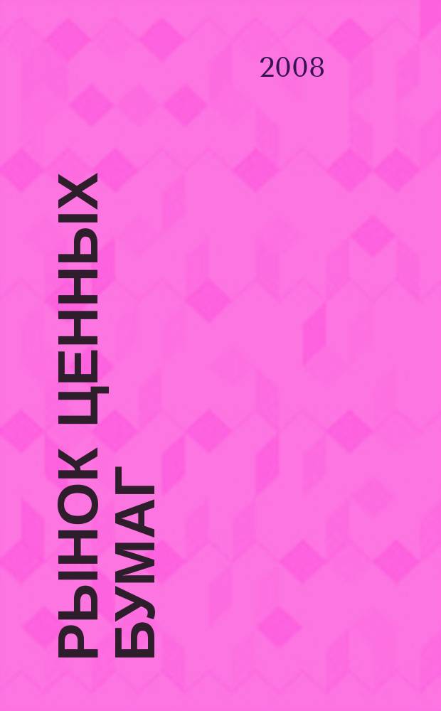 Рынок ценных бумаг : РЦБ Междунар. информ.-аналит. журн. 2008, № 13 (364)