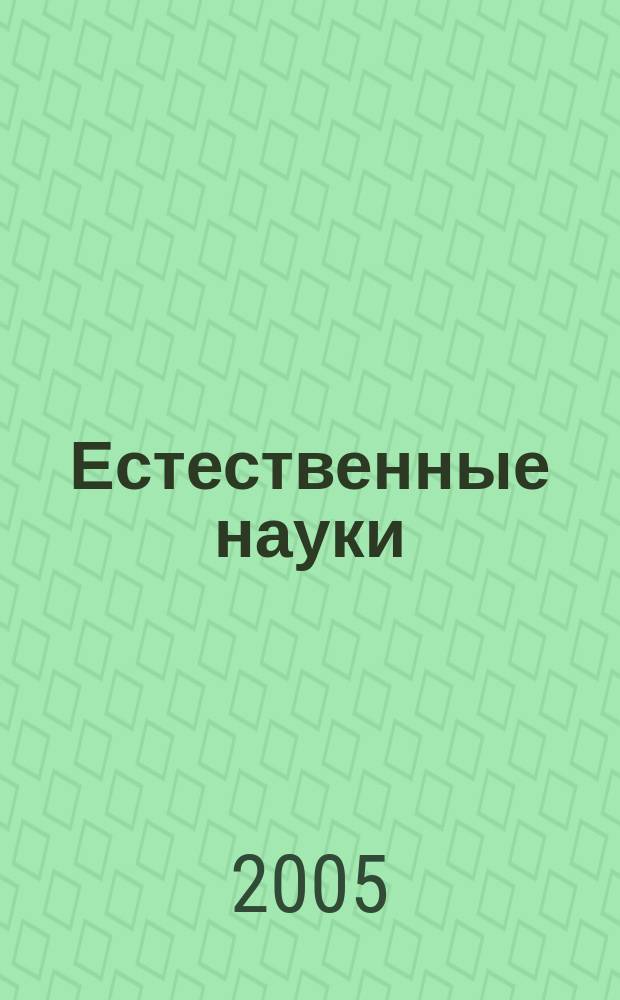 Естественные науки : Журн. фундам. и прикл. исслед. № 10