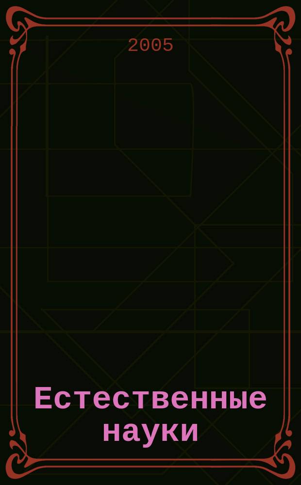 Естественные науки : Журн. фундам. и прикл. исслед. 2005, № 4 (13)