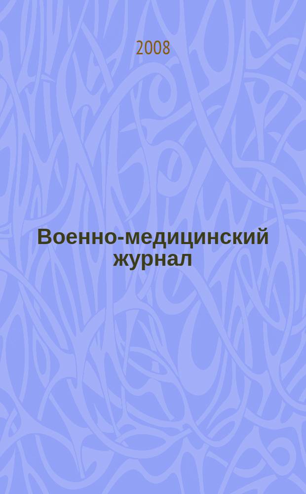 Военно-медицинский журнал : Изд. Мед. деп. Воен. М-ва. Г. 186, 2008, т. 329, № 7