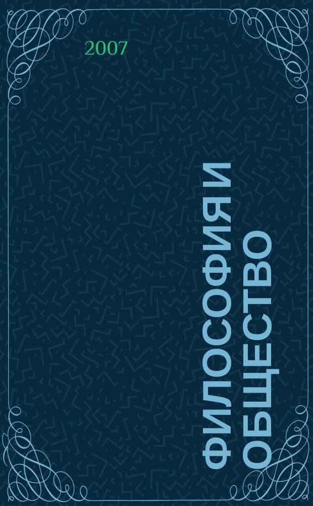 Философия и общество : Науч.-теорет. журн. 2007, 4 (48)