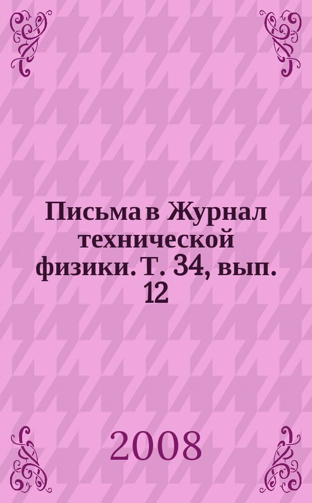 Письма в Журнал технической физики. Т. 34, вып. 12