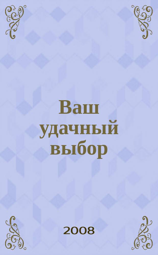 Ваш удачный выбор : товары и услуги предприятий г. Кургана