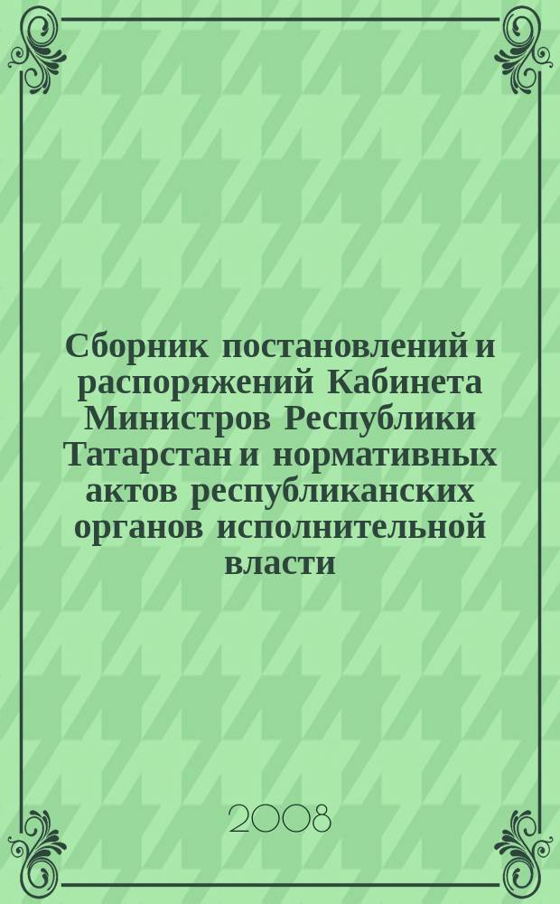 Сборник постановлений и распоряжений Кабинета Министров Республики Татарстан и нормативных актов республиканских органов исполнительной власти : (Офиц. тексты, коммент., разъяснения, консультации). 2008, № 20