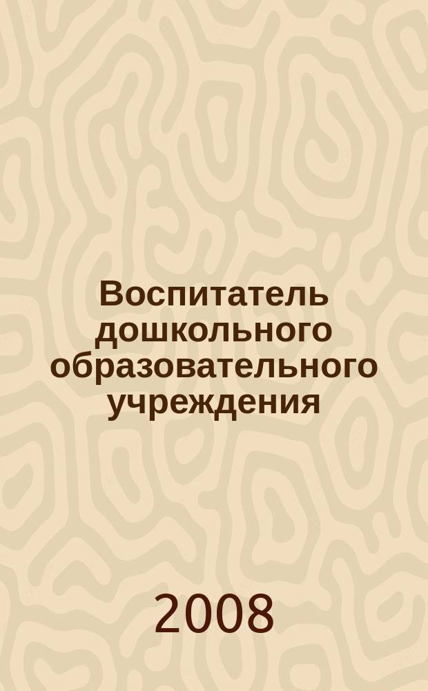 Воспитатель дошкольного образовательного учреждения : практический журнал для воспитателей ДОУ. 2008, № 7 (13)
