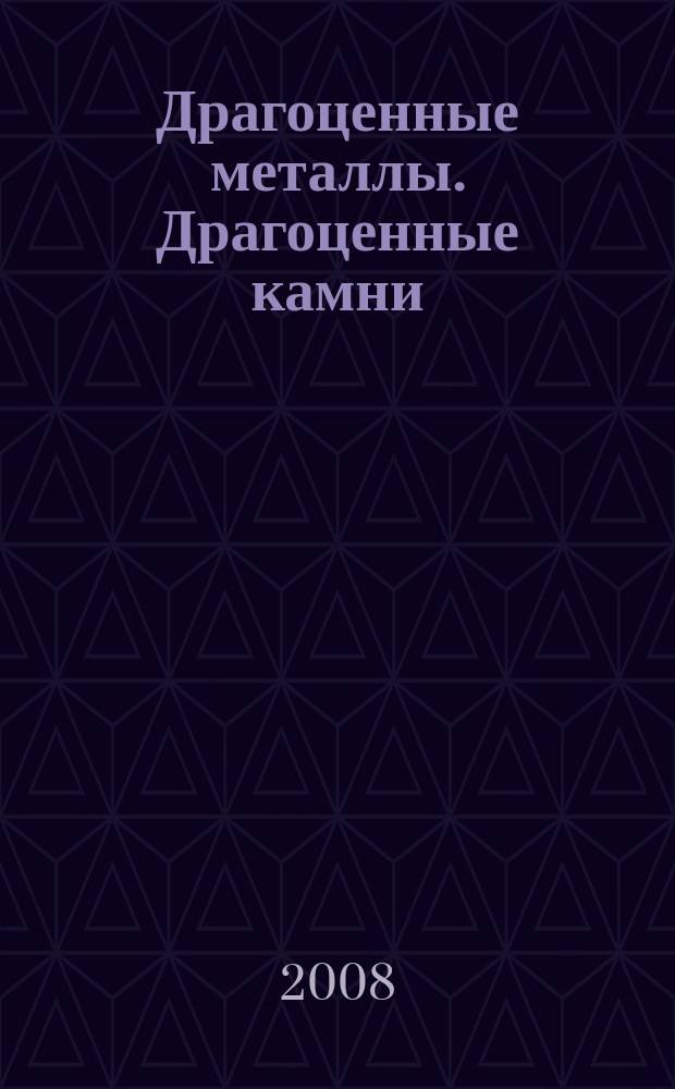 Драгоценные металлы. Драгоценные камни : Бюл. экон.-правовой и деловой информ. Прил. к журн. "Драгоц. металлы". 2008, № 2 (170)