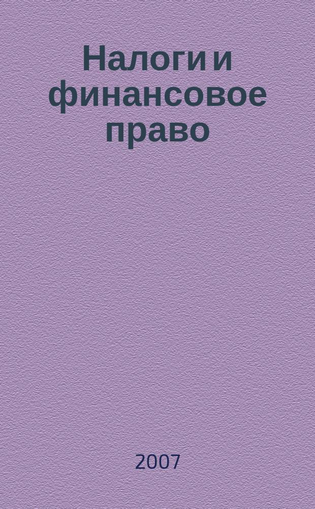 Налоги и финансовое право : Журн. 2007, № 3 : Специальные налоговые режимы