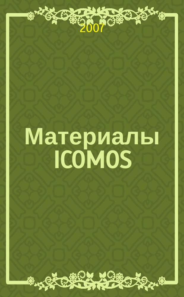 Материалы ICOMOS : Науч.-информ. сб. 2007, вып. 1 : Консервация и реставрация