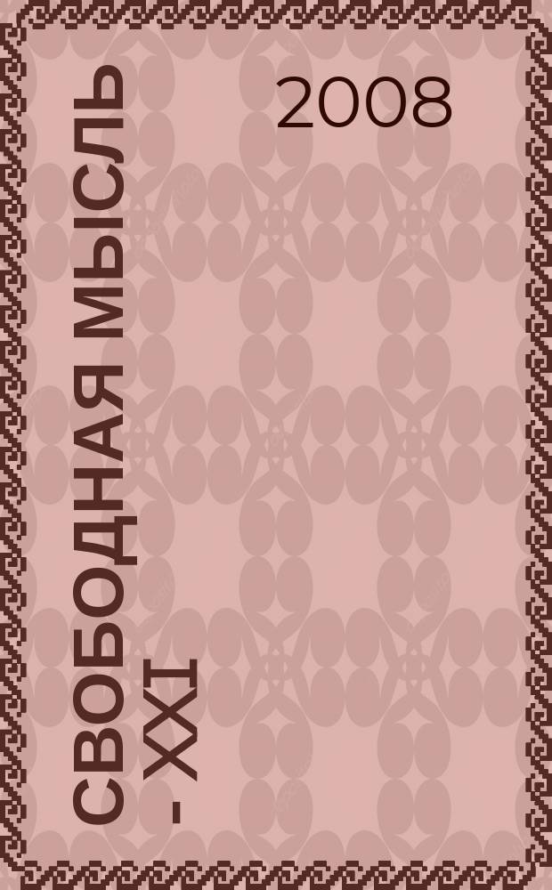 Свободная мысль - XXI : Теорет. и полит. журн. 2008, № 7 (1590)
