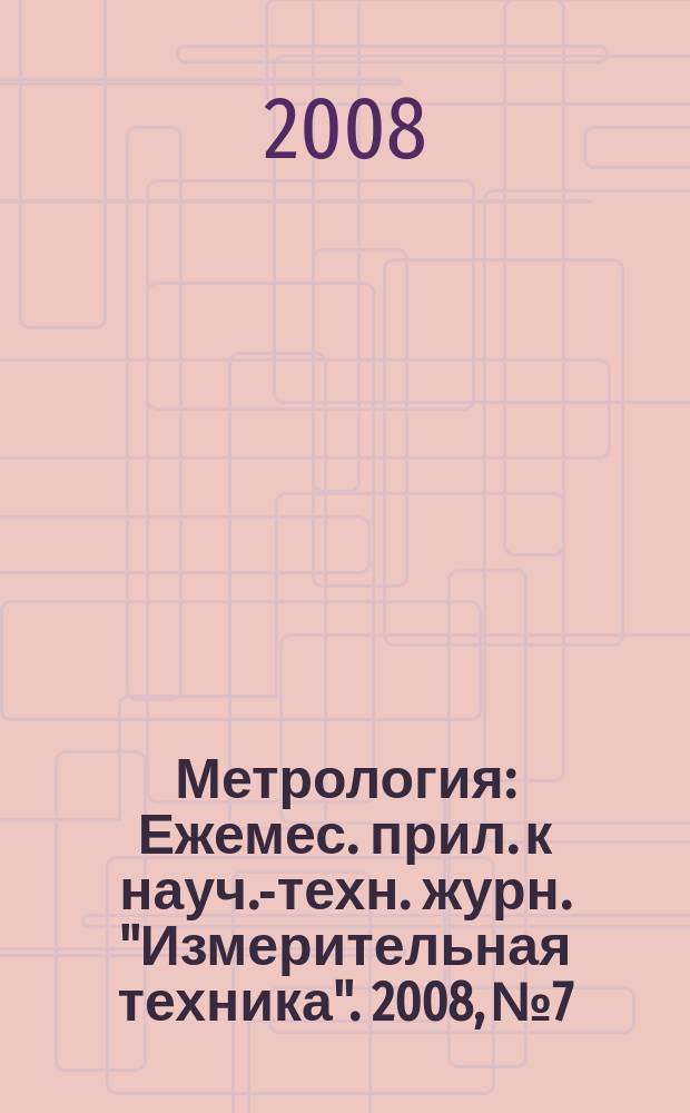 Метрология : Ежемес. прил. к науч.-техн. журн. "Измерительная техника". 2008, № 7