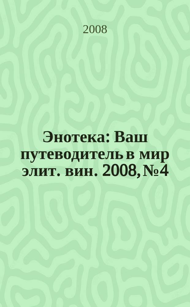 Энотека : Ваш путеводитель в мир элит. вин. 2008, № 4/5 (63)